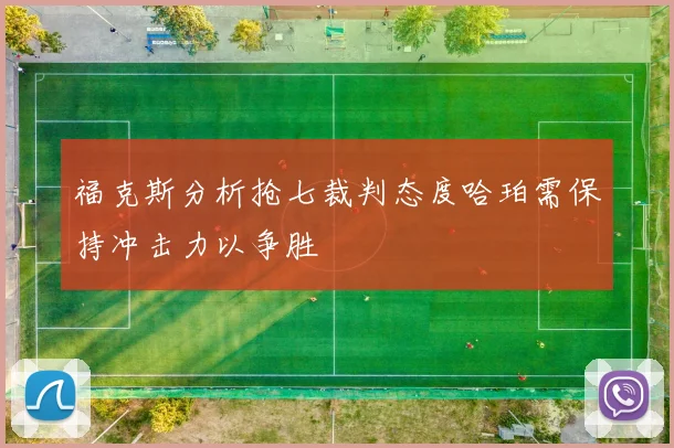 福克斯分析抢七裁判态度哈珀需保持冲击力以争胜