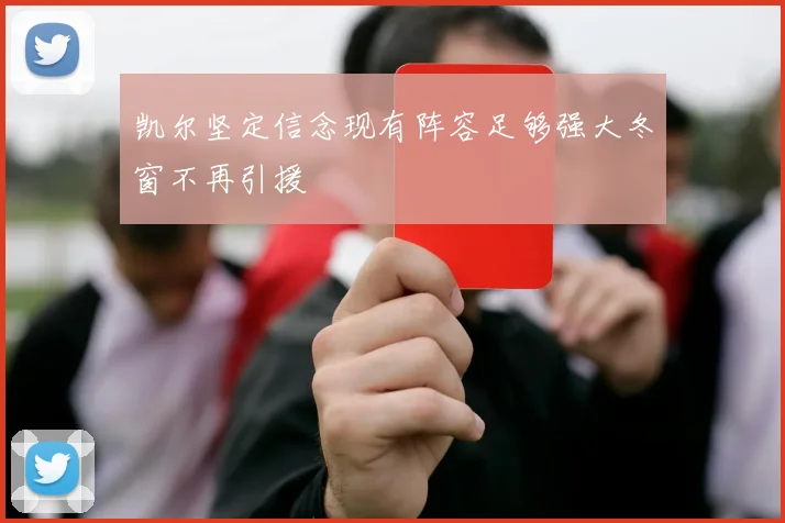 凯尔坚定信念现有阵容足够强大冬窗不再引援