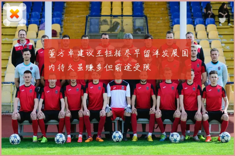 董方卓建议王钰栋尽早留洋发展国内待久虽赚多但前途受限