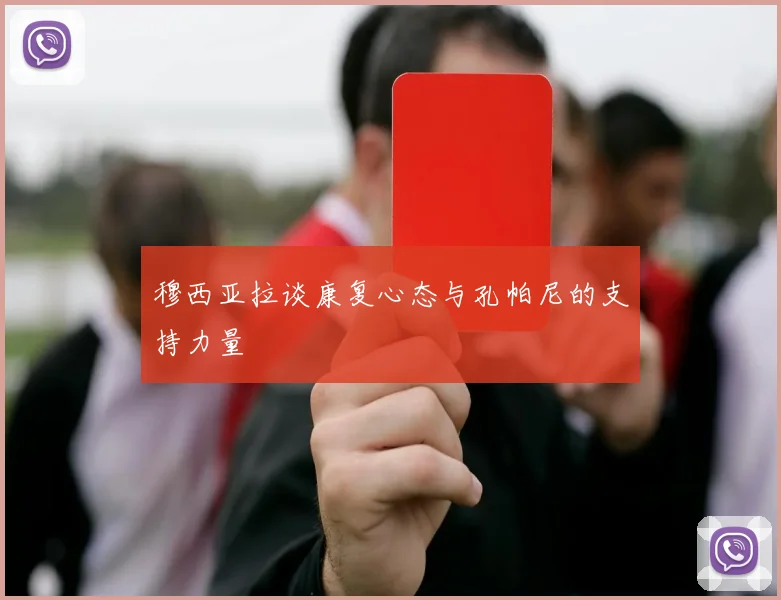 穆西亚拉谈康复心态与孔帕尼的支持力量